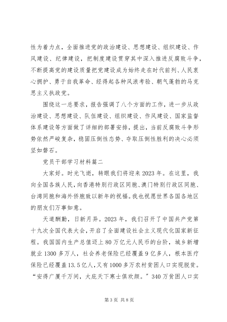 2023年党员干部学习材料.docx_第3页