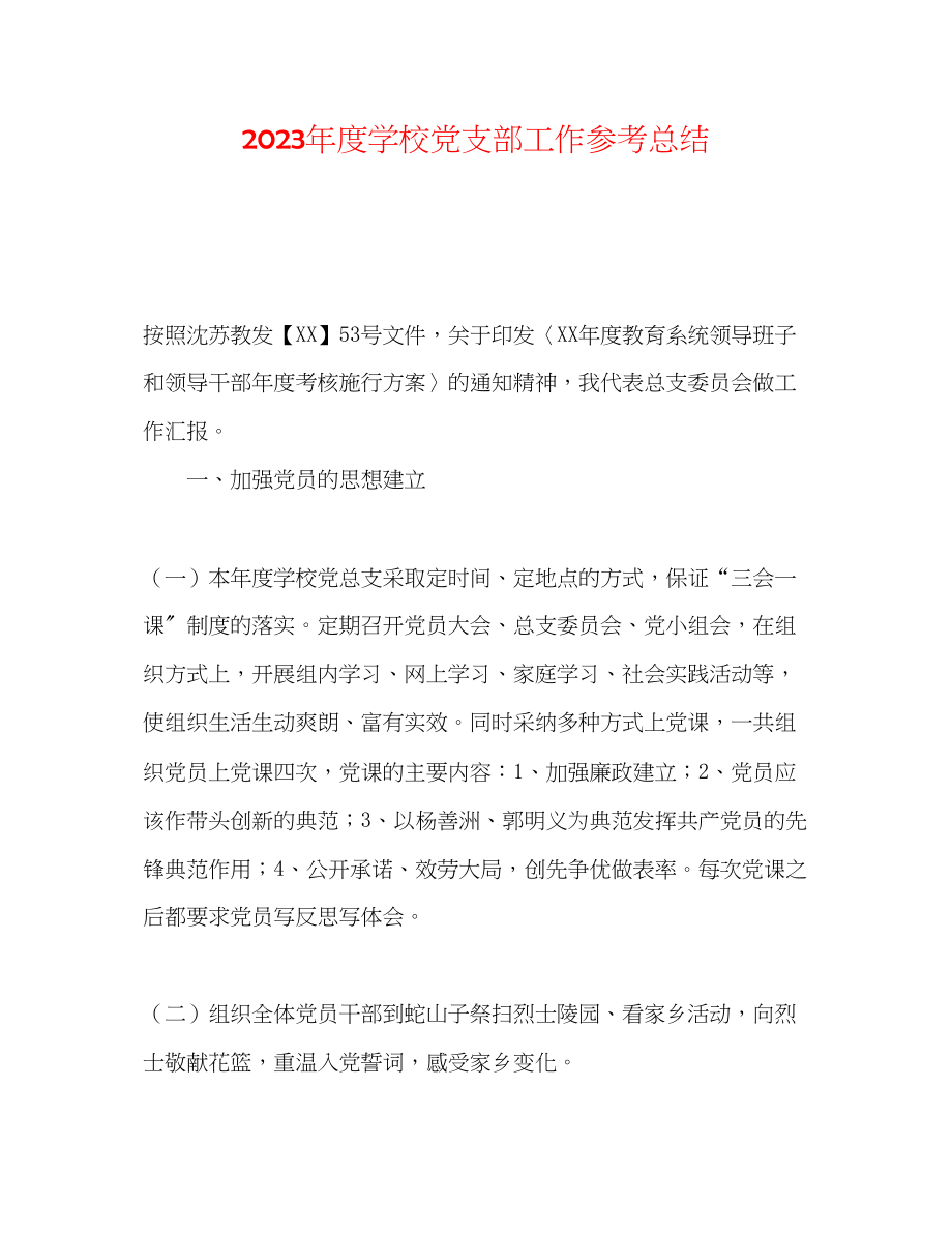 2023年度学校党支部工作总结2.docx_第1页