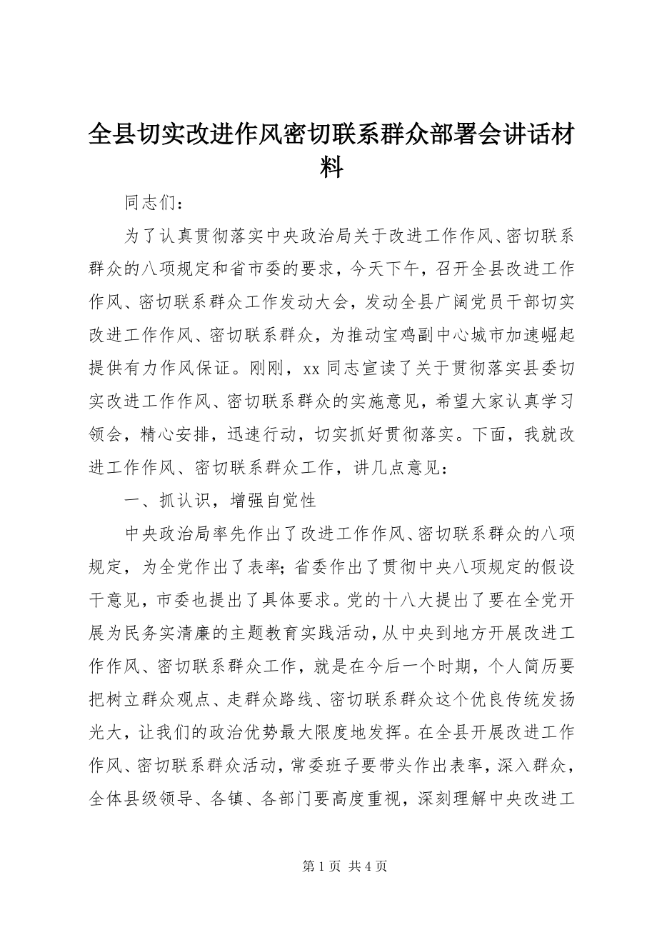 2023年全县切实改进作风密切联系群众部署会致辞材料.docx_第1页