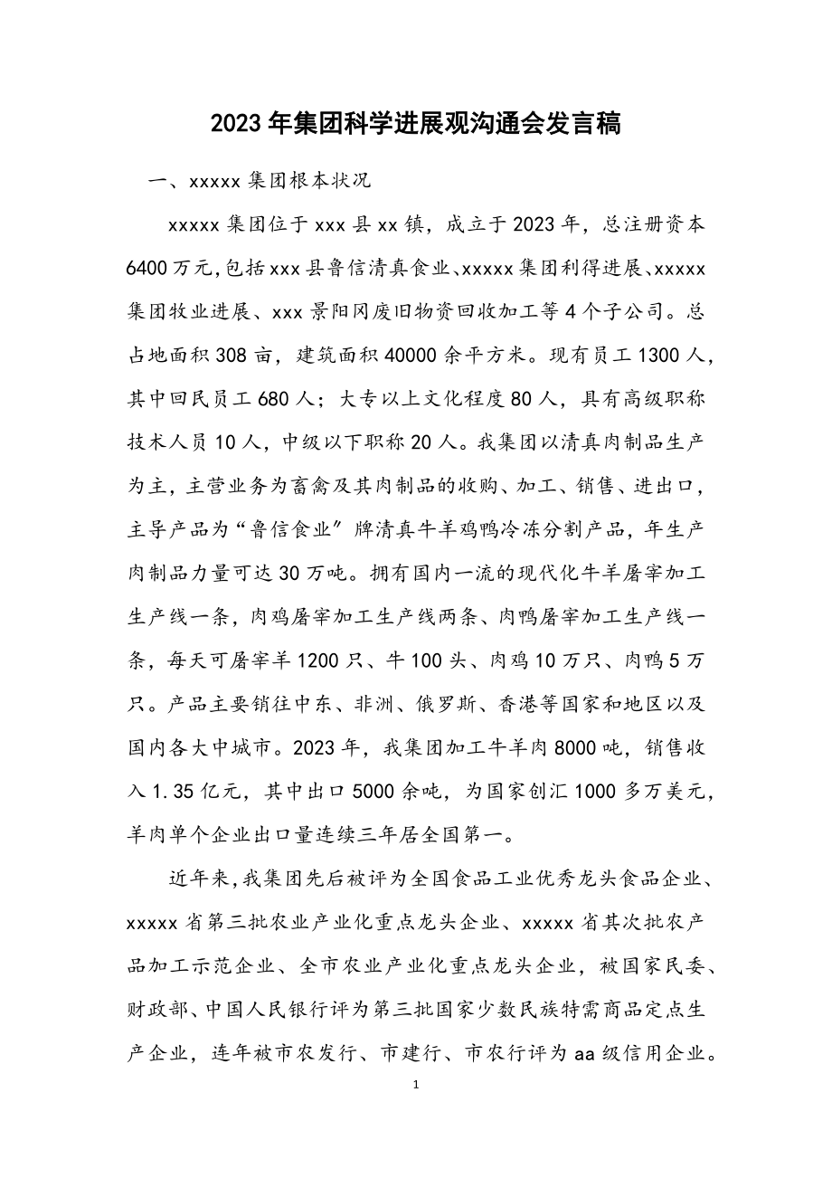 2023年集团科学发展观交流会发言稿.docx_第1页