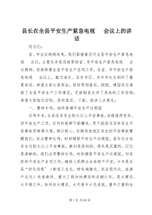 2023年县长在全县安全生产紧急电视电话会议上的致辞.docx