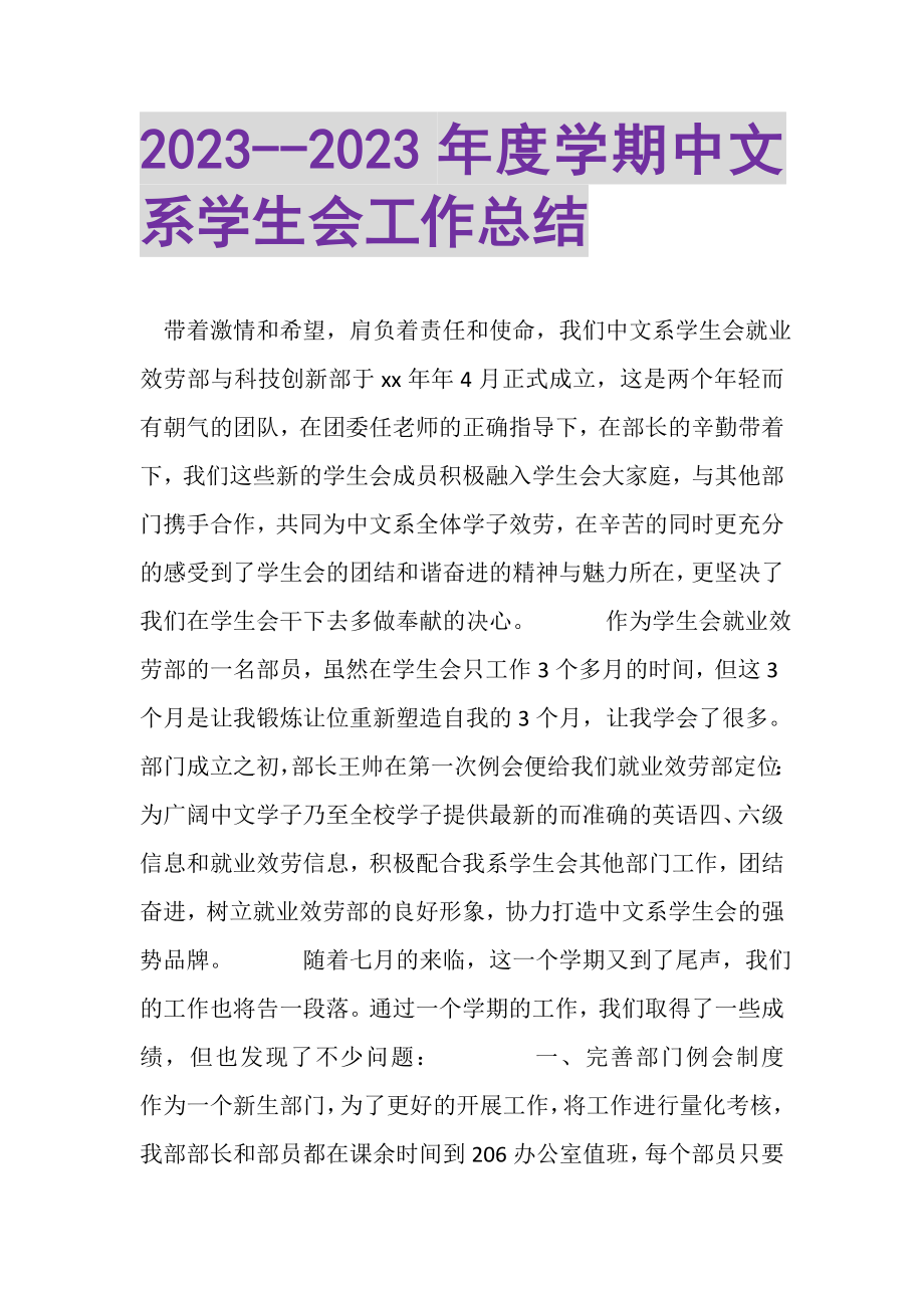 2023年年度学期中文系学生会工作总结.doc_第1页