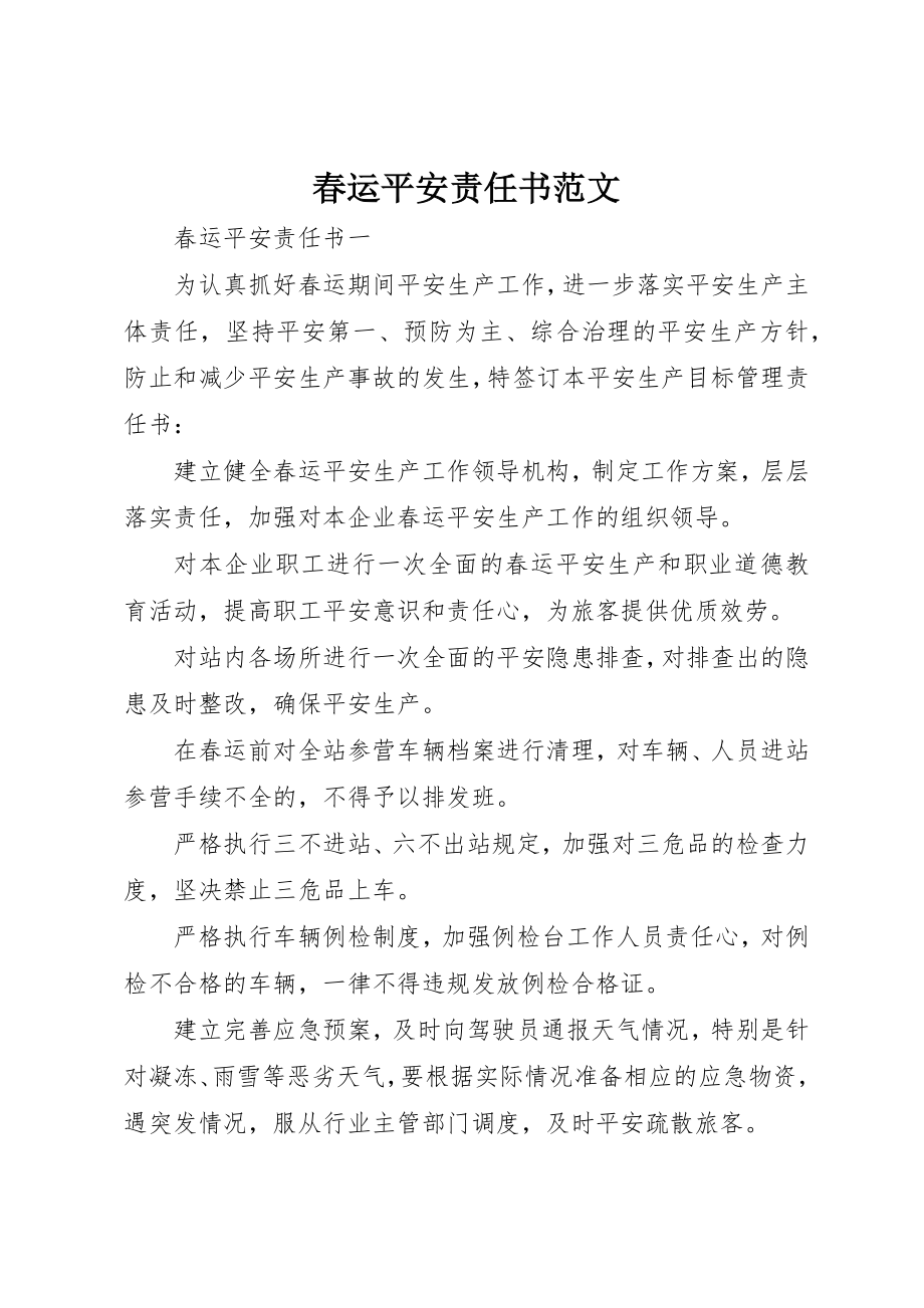 2023年春运安全责任书2新编.docx_第1页