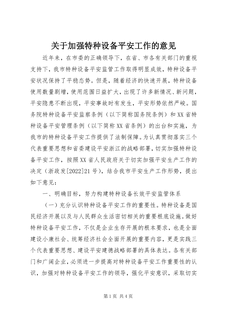 2023年加强特种设备安全工作的意见.docx_第1页