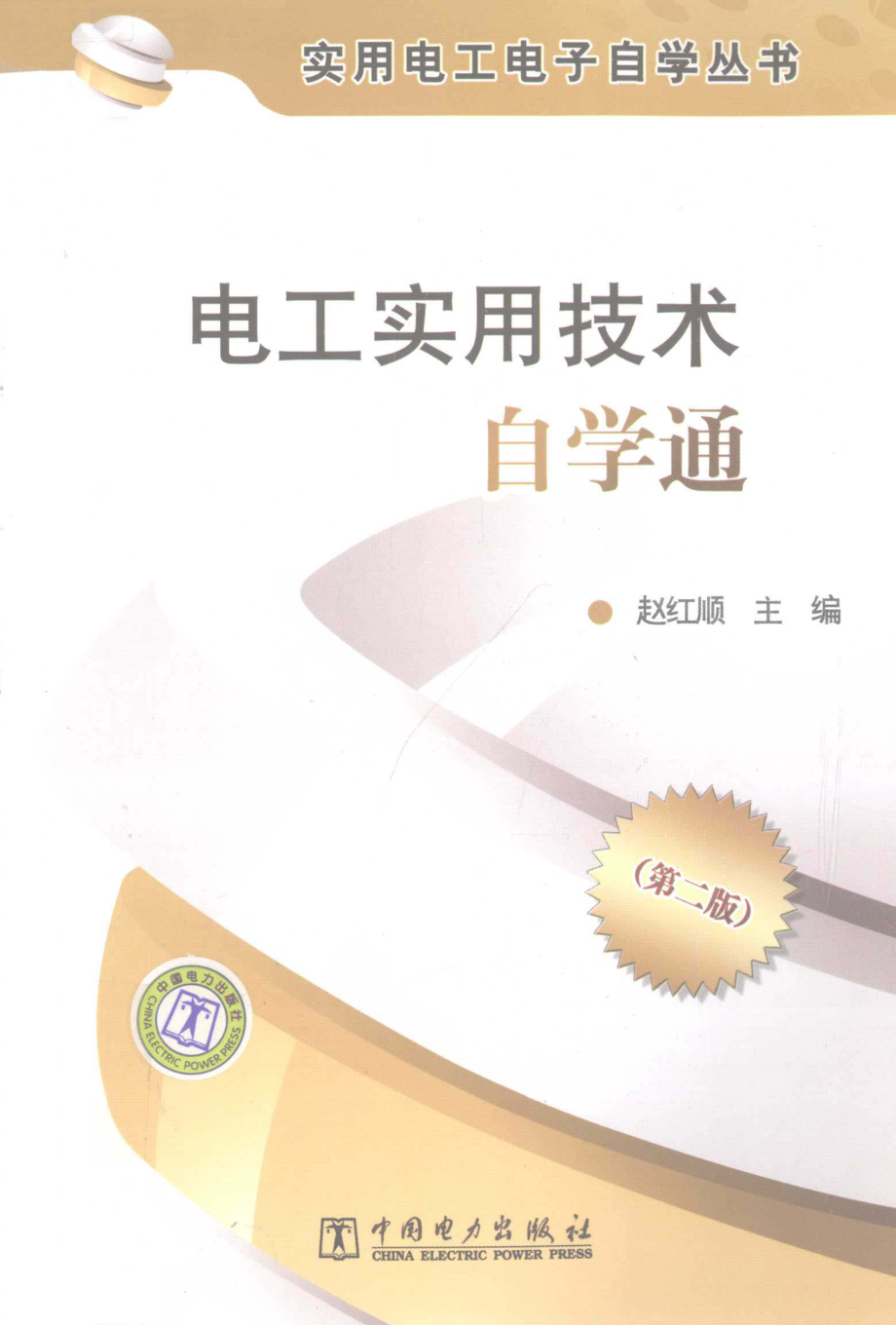 电工实用技术自学通 第二版 [赵红顺 主编] 2012年.pdf_第1页