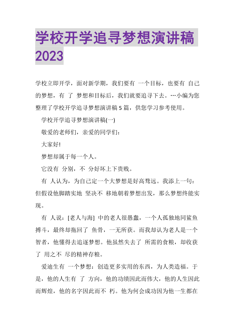 2023年学校开学追寻梦想演讲稿.doc_第1页