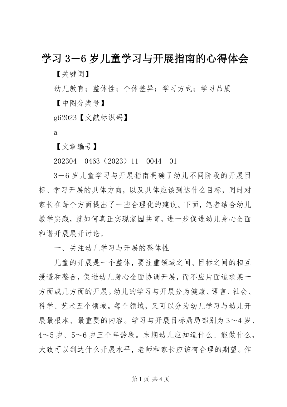 2023年学习《3―6岁儿童学习与发展指南》的心得体会.docx_第1页