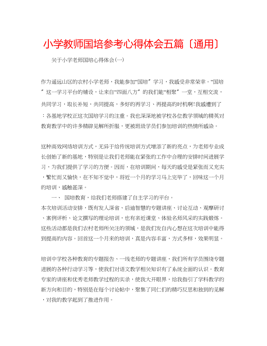 2023年小学教师国培心得体会五篇（通用）.docx_第1页