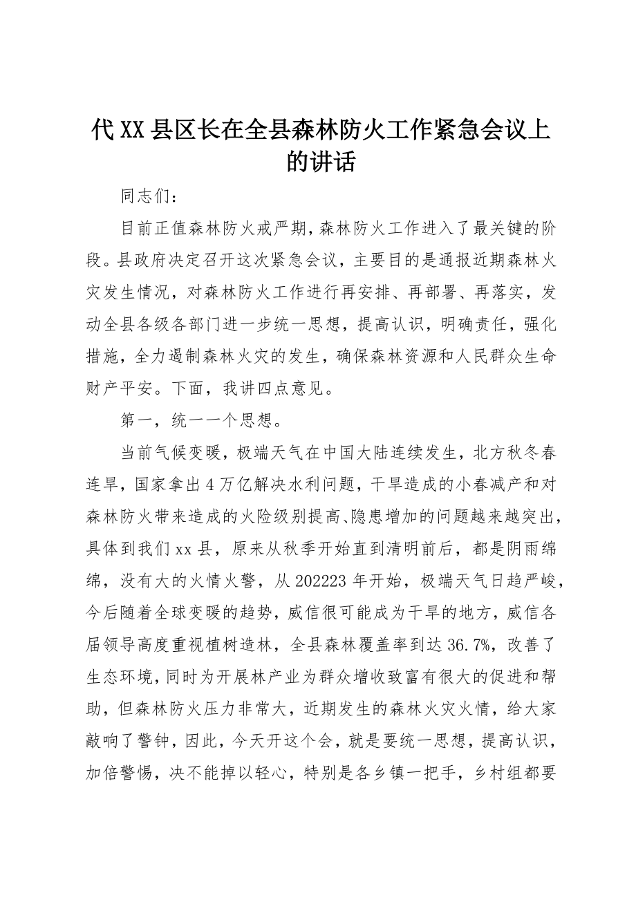 2023年代XX县区长在全县森林防火工作紧急会议上的致辞.docx_第1页