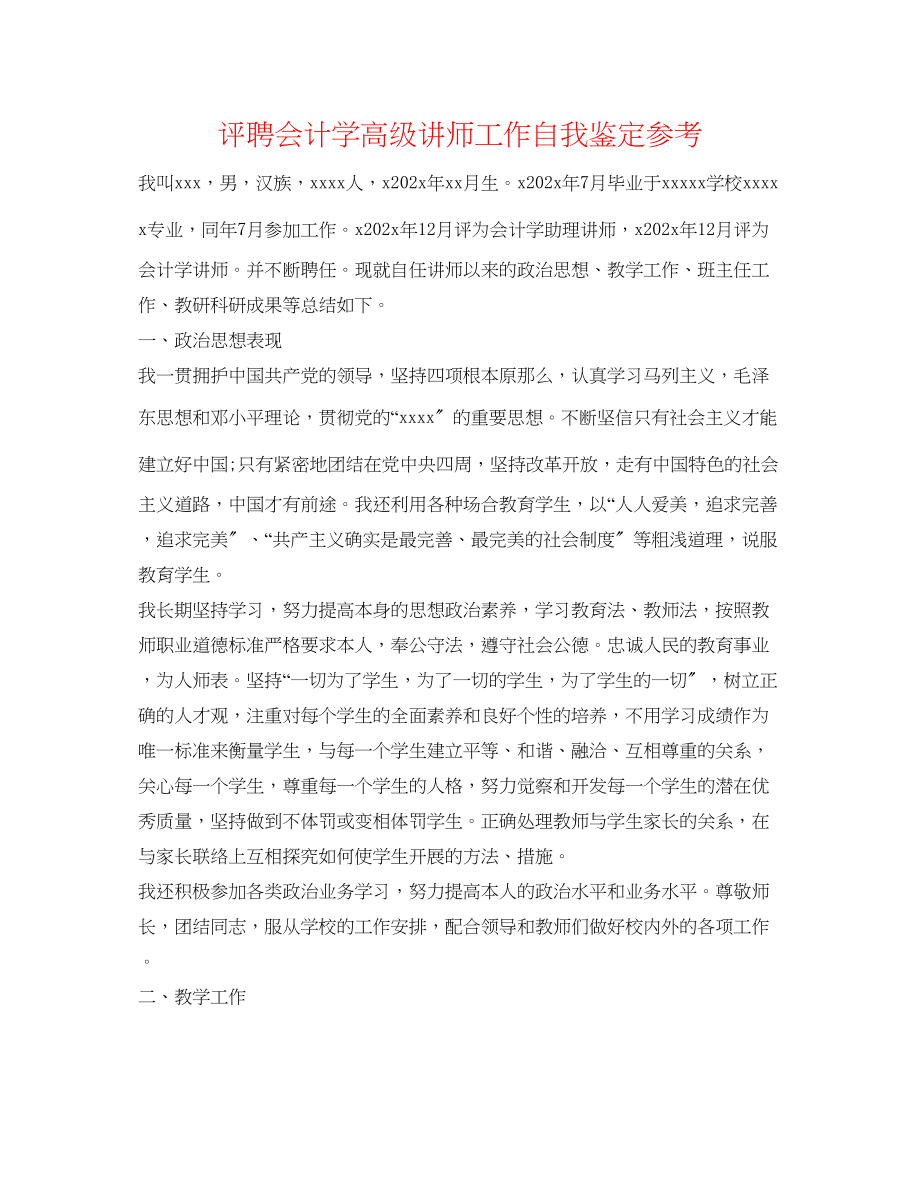 2023年评聘会计学高级讲师工作自我鉴定.docx_第1页