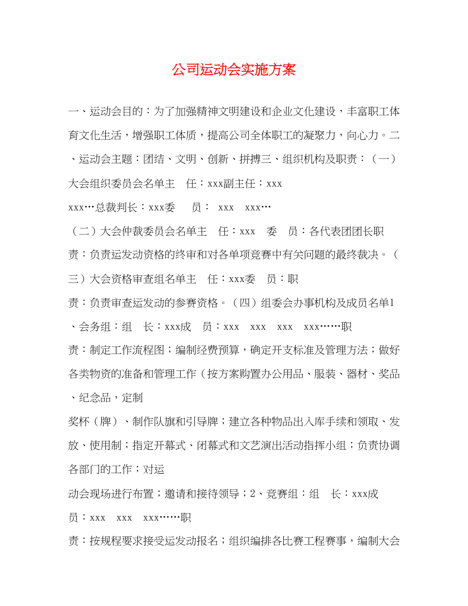 2023年公司运动会实施方案.docx_第1页