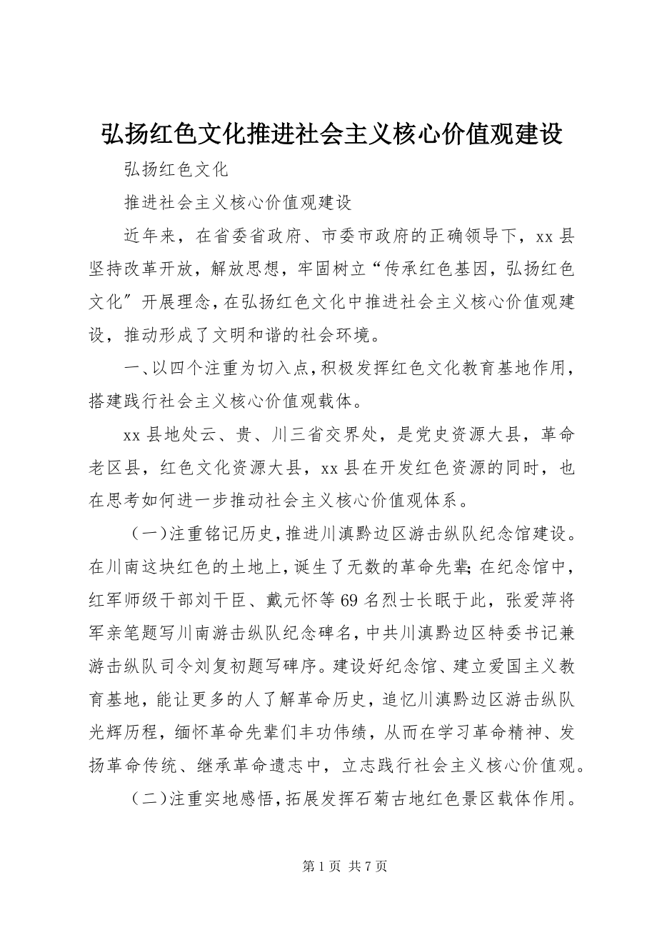 2023年弘扬红色文化推进社会主义核心价值观建设.docx_第1页