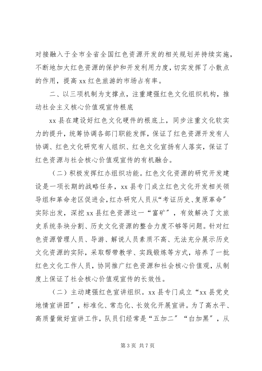 2023年弘扬红色文化推进社会主义核心价值观建设.docx_第3页