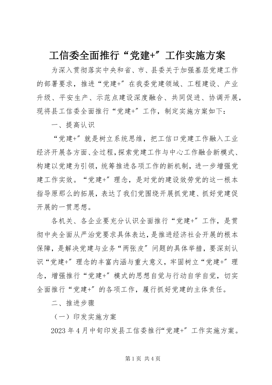 2023年工信委全面推行“党建+”工作实施方案.docx_第1页