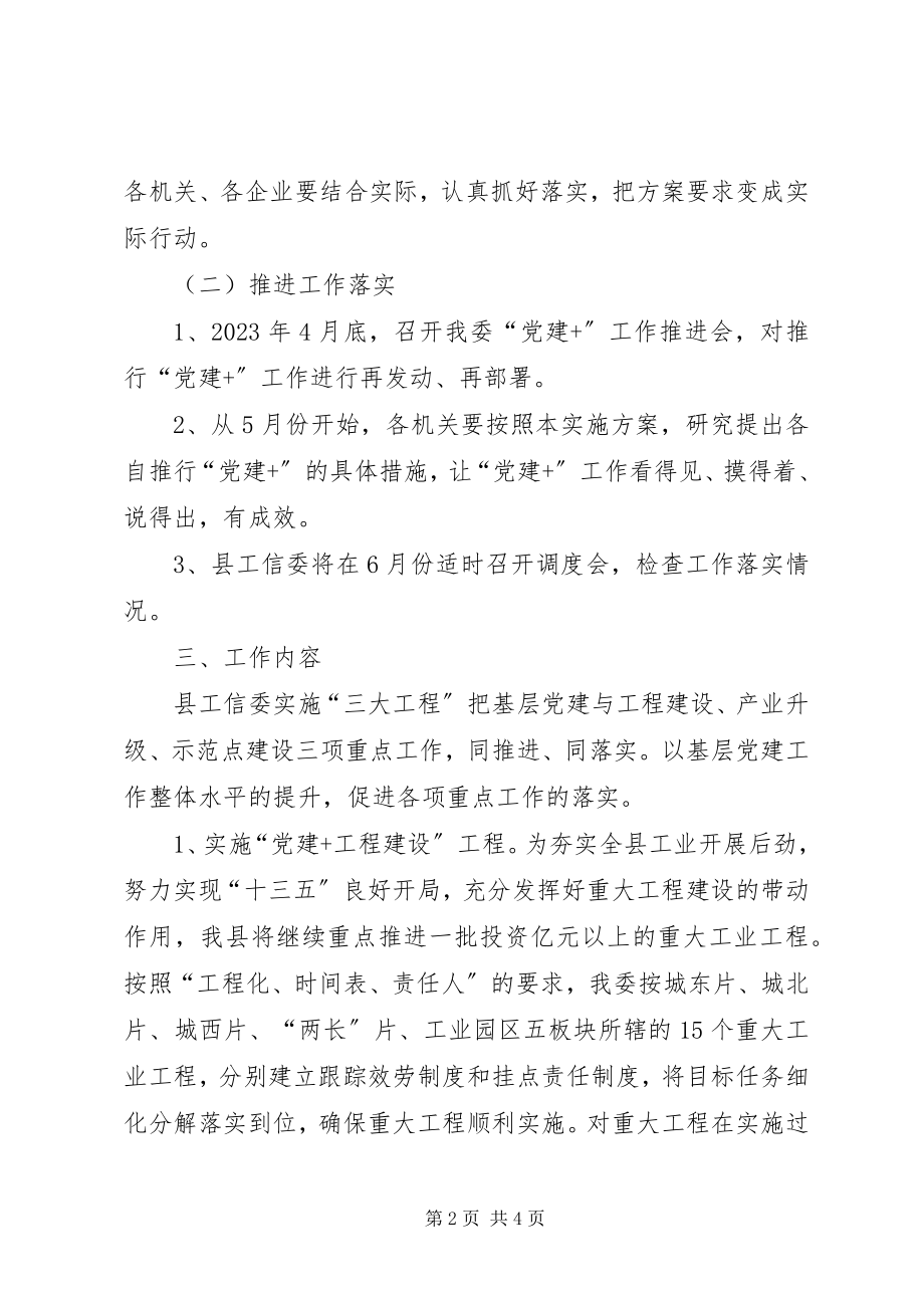 2023年工信委全面推行“党建+”工作实施方案.docx_第2页