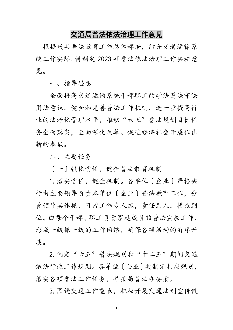 2023年交通局普法依法治理工作意见范文.doc_第1页