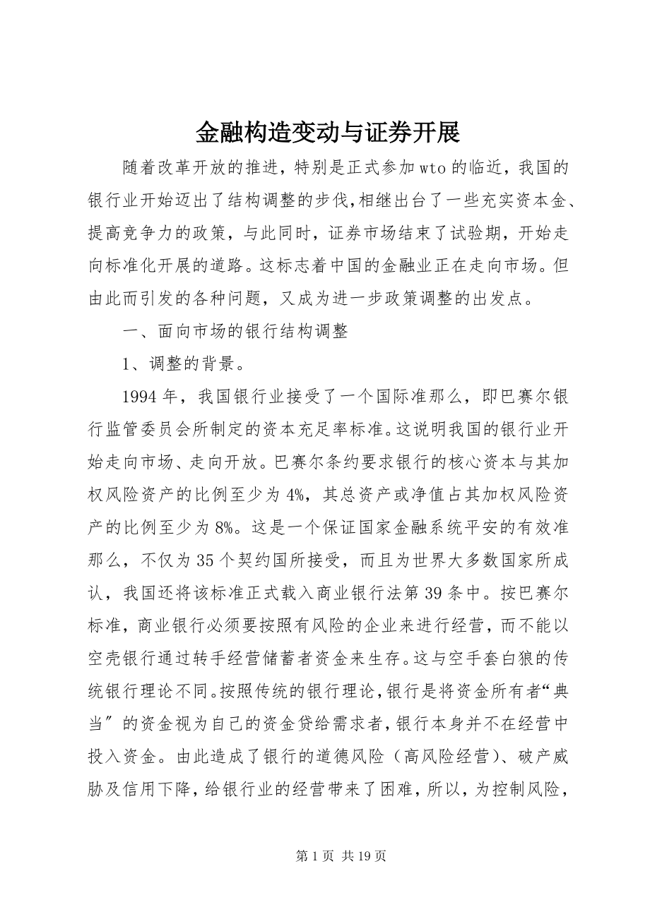 2023年金融构造变动与证券发展.docx_第1页