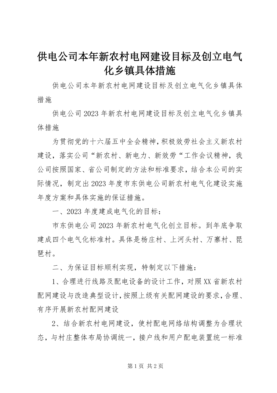 2023年供电公司本年新农村电网建设目标及创建电气化乡镇具体措施.docx_第1页