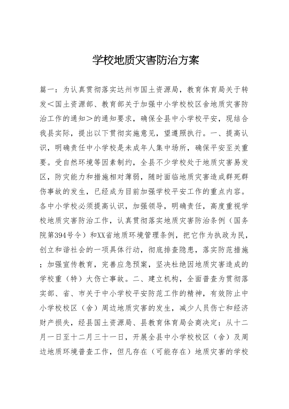 2023年学校地质灾害防治方案.doc_第1页