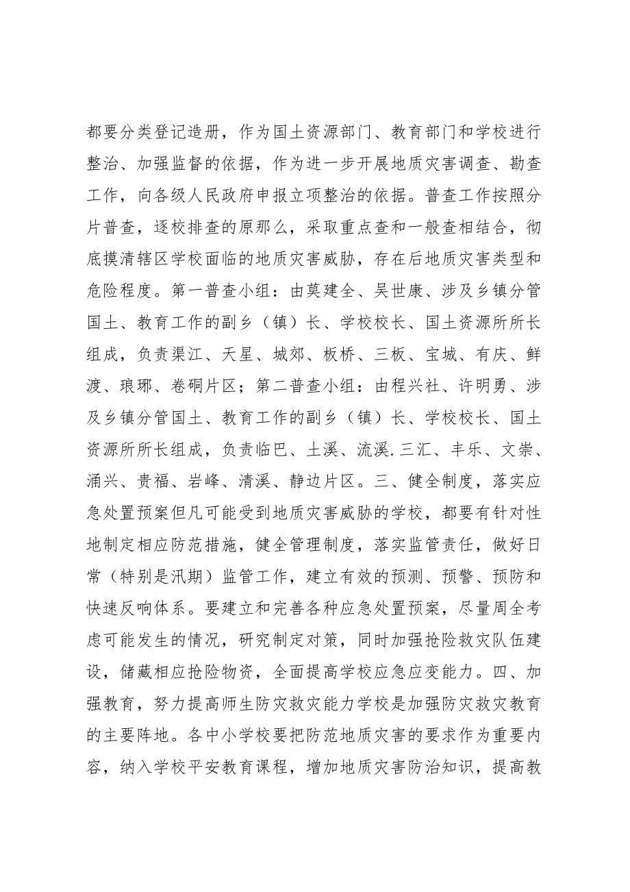 2023年学校地质灾害防治方案.doc_第2页