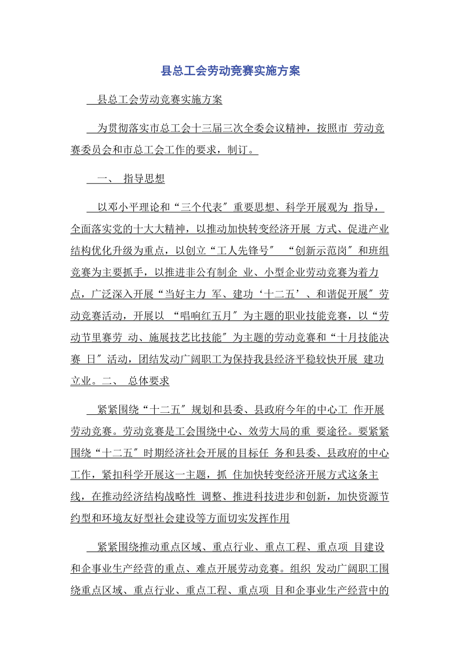 2023年县总工会劳动竞赛实施方案.docx_第1页