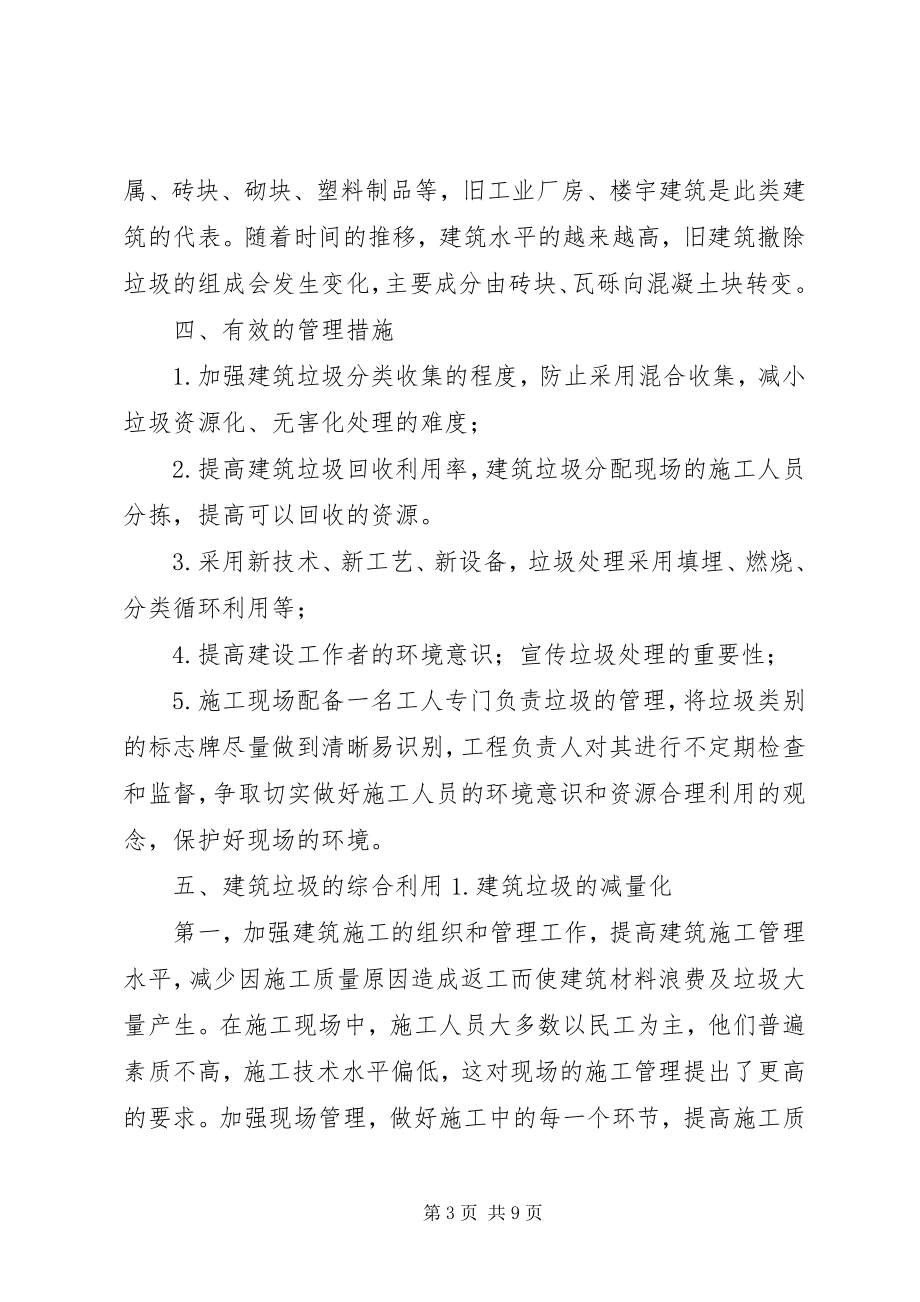 2023年建筑垃圾处置方案.docx_第3页