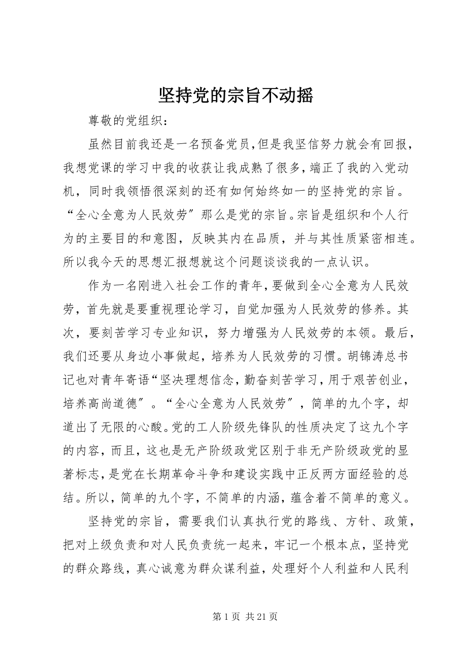 2023年坚持党的宗旨不动摇.docx_第1页