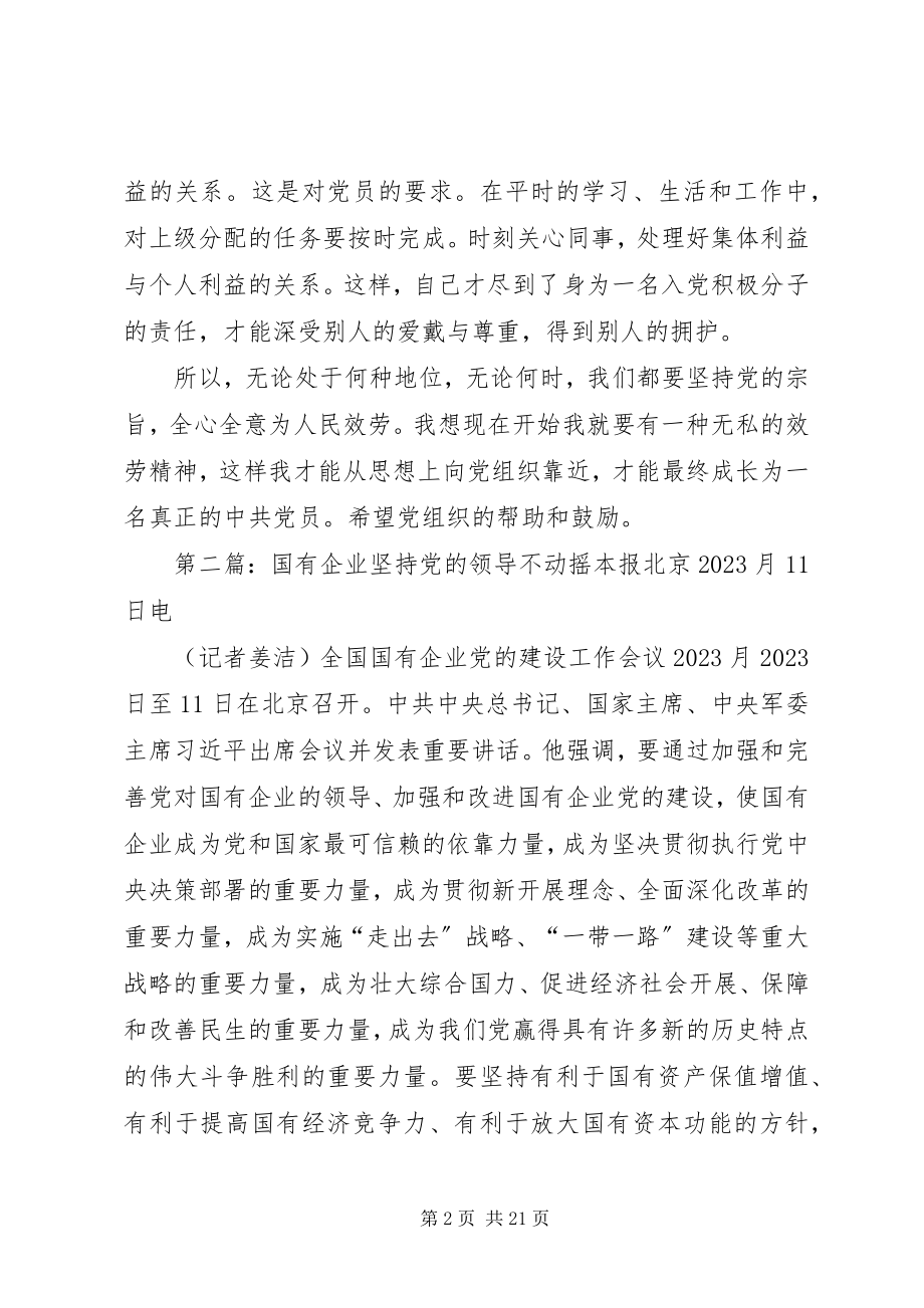 2023年坚持党的宗旨不动摇.docx_第2页