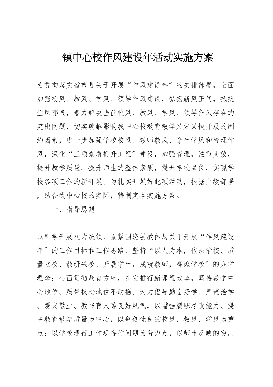 2023年镇中心校作风建设活动实施方案.doc_第1页