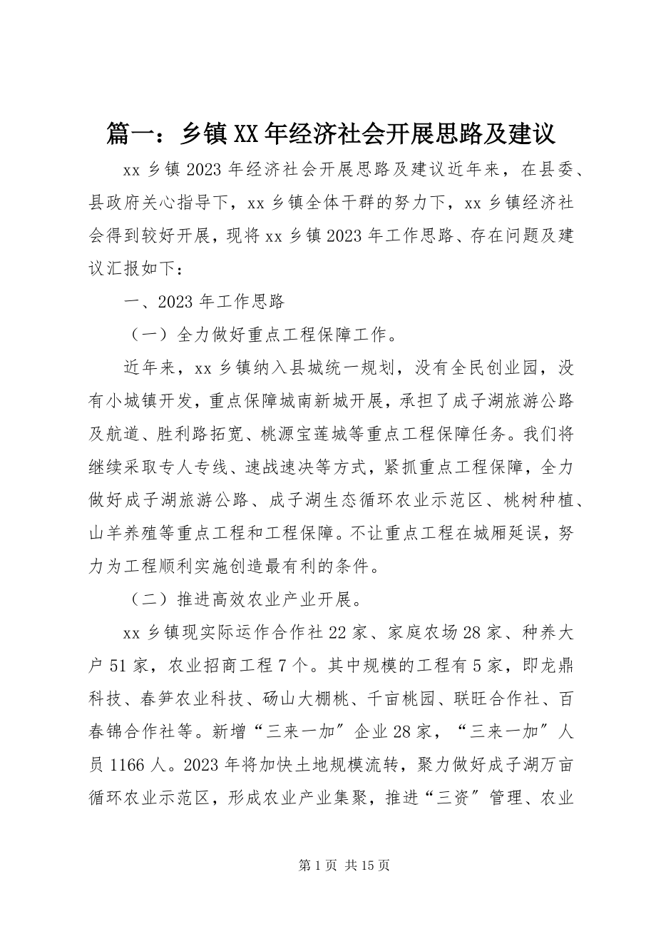 2023年乡镇经济社会发展思路及建议.docx_第1页