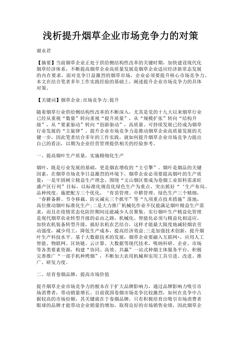 2023年浅析提升烟草企业市场竞争力的对策.doc_第1页