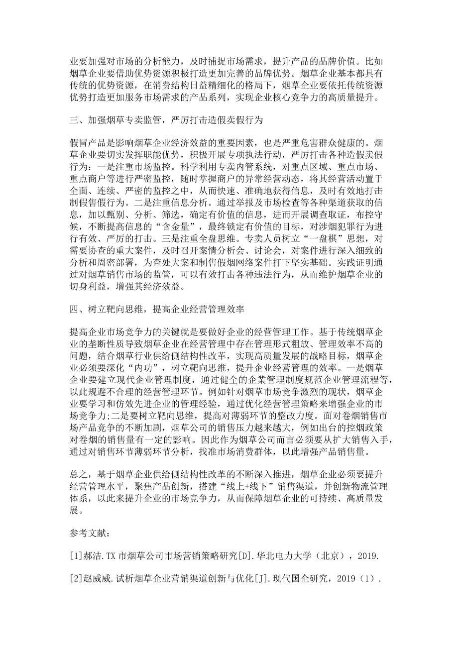 2023年浅析提升烟草企业市场竞争力的对策.doc_第2页