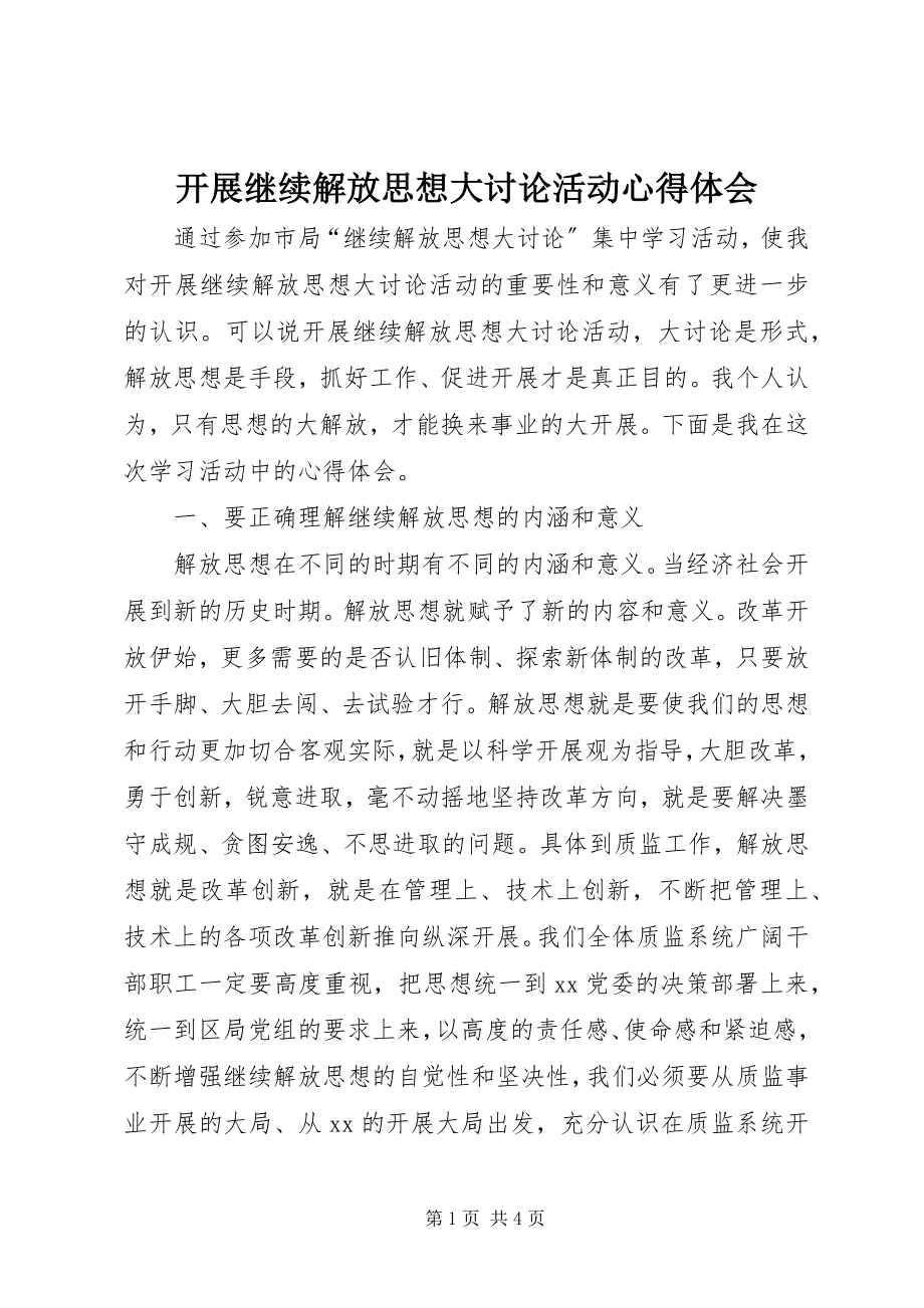 2023年开展继续解放思想大讨论活动心得体会.docx_第1页