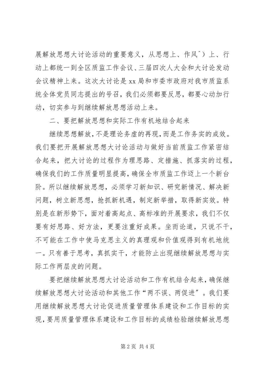 2023年开展继续解放思想大讨论活动心得体会.docx_第2页