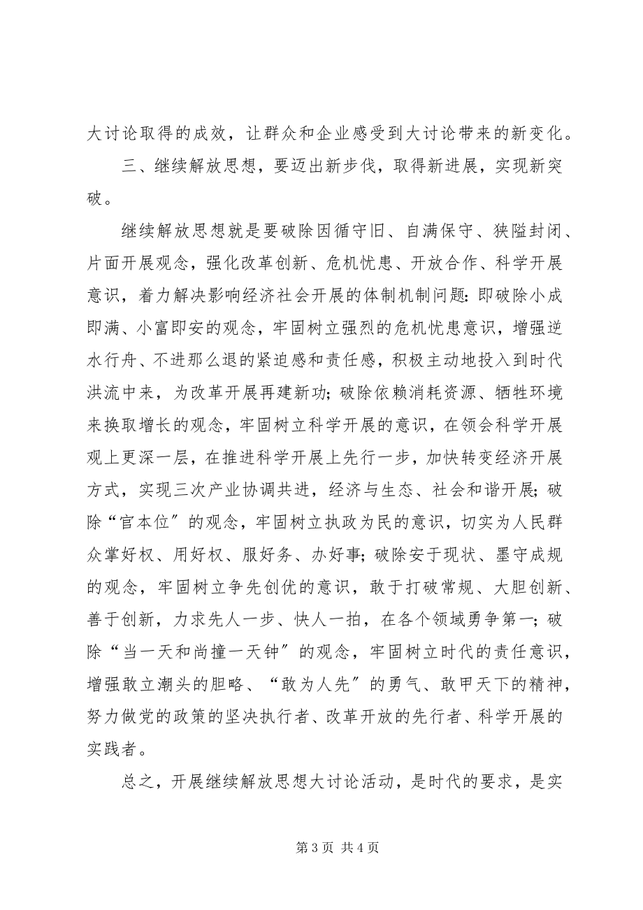 2023年开展继续解放思想大讨论活动心得体会.docx_第3页