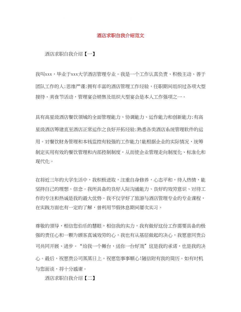 2023年酒店求职自我介绍范文.docx_第1页