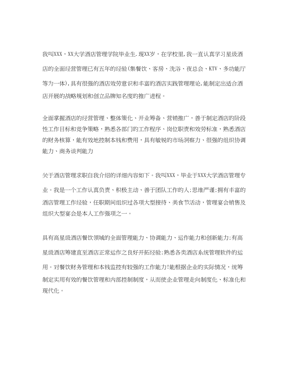 2023年酒店求职自我介绍范文.docx_第2页