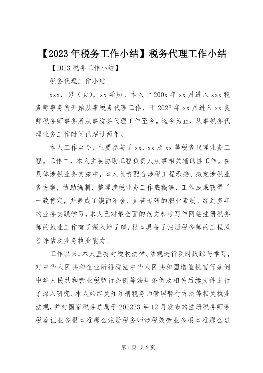 2023年税务工作小结税务代理工作小结新编.docx_第1页