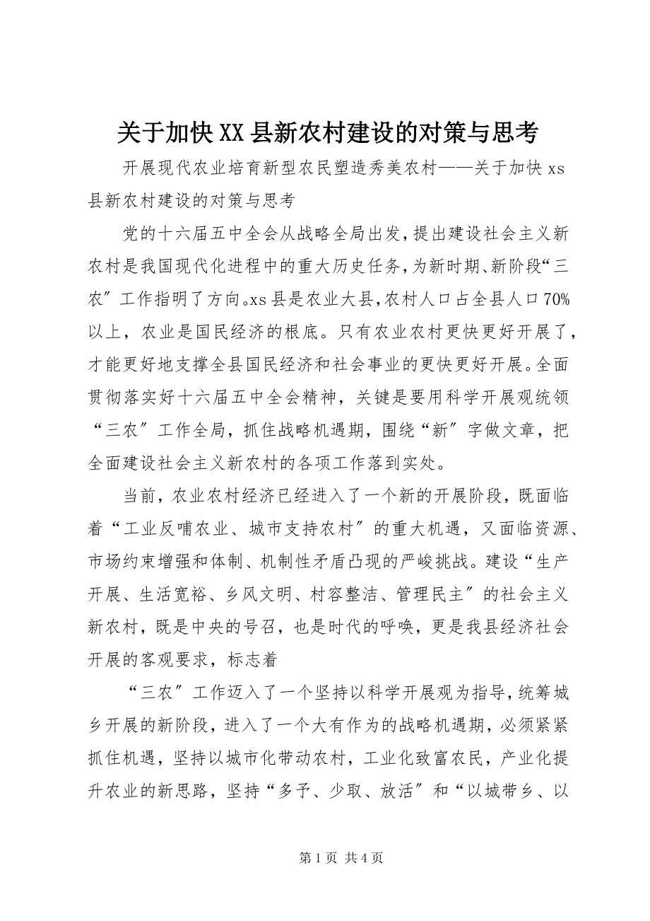 2023年加快XX县新农村建设的对策与思考.docx_第1页