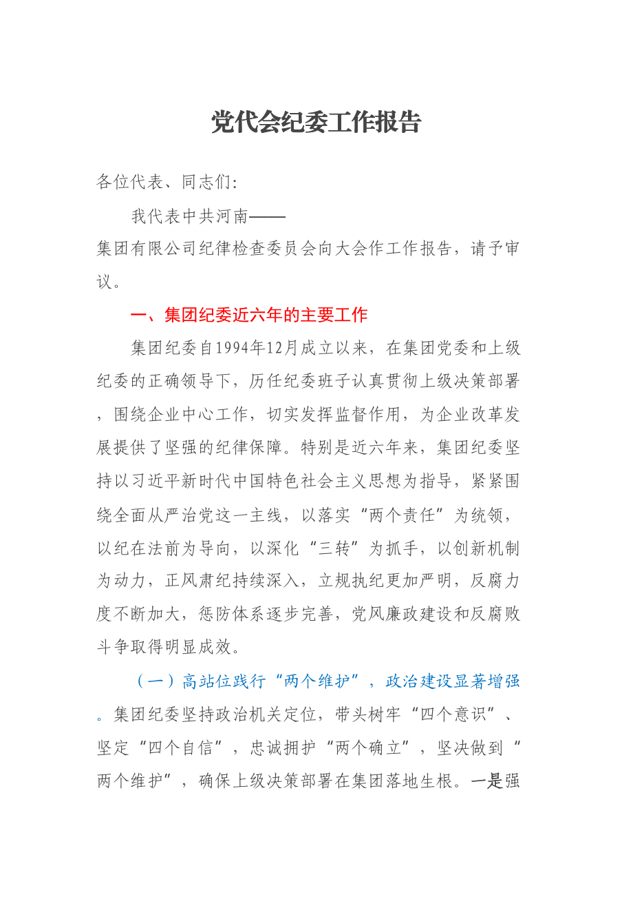 党代会纪委工作报告 .docx_第1页