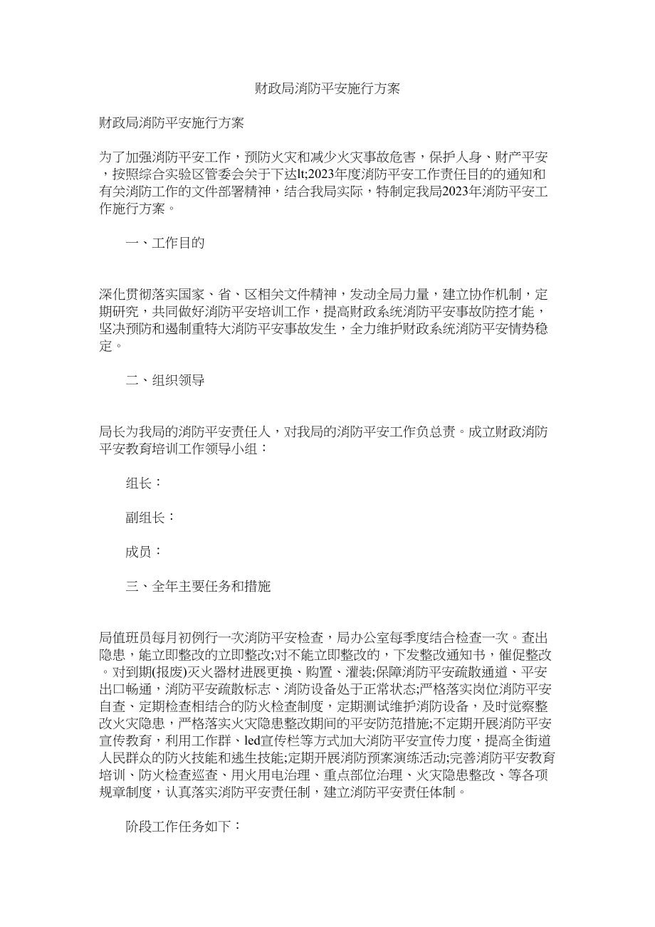 2023年财政局消防安全实施计划.docx_第1页