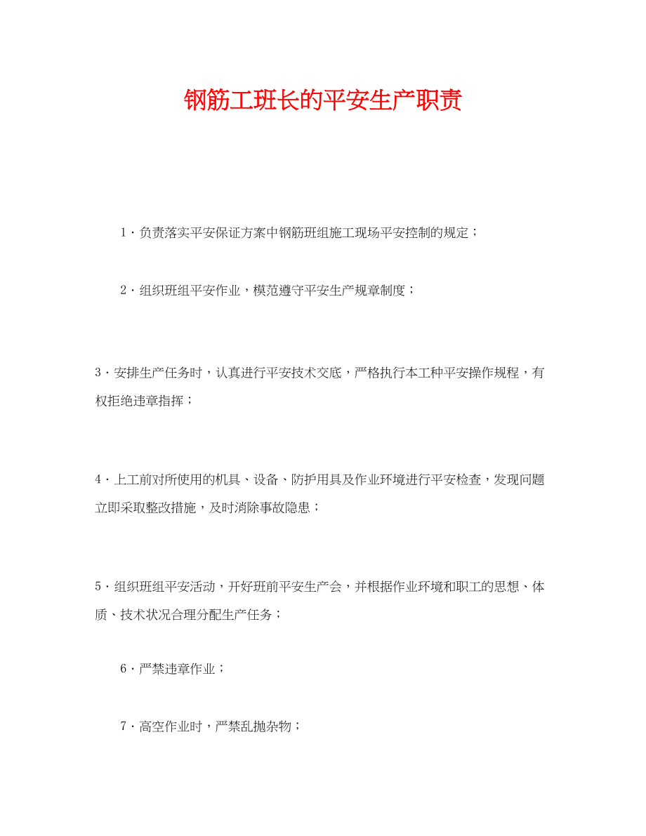 2023年《安全管理制度》之钢筋工班长的安全生产职责.docx_第1页