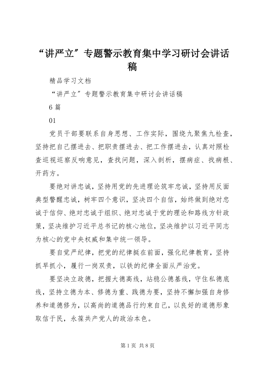 2023年“讲严立”专题警示教育集中学习研讨会致辞稿新编.docx_第1页