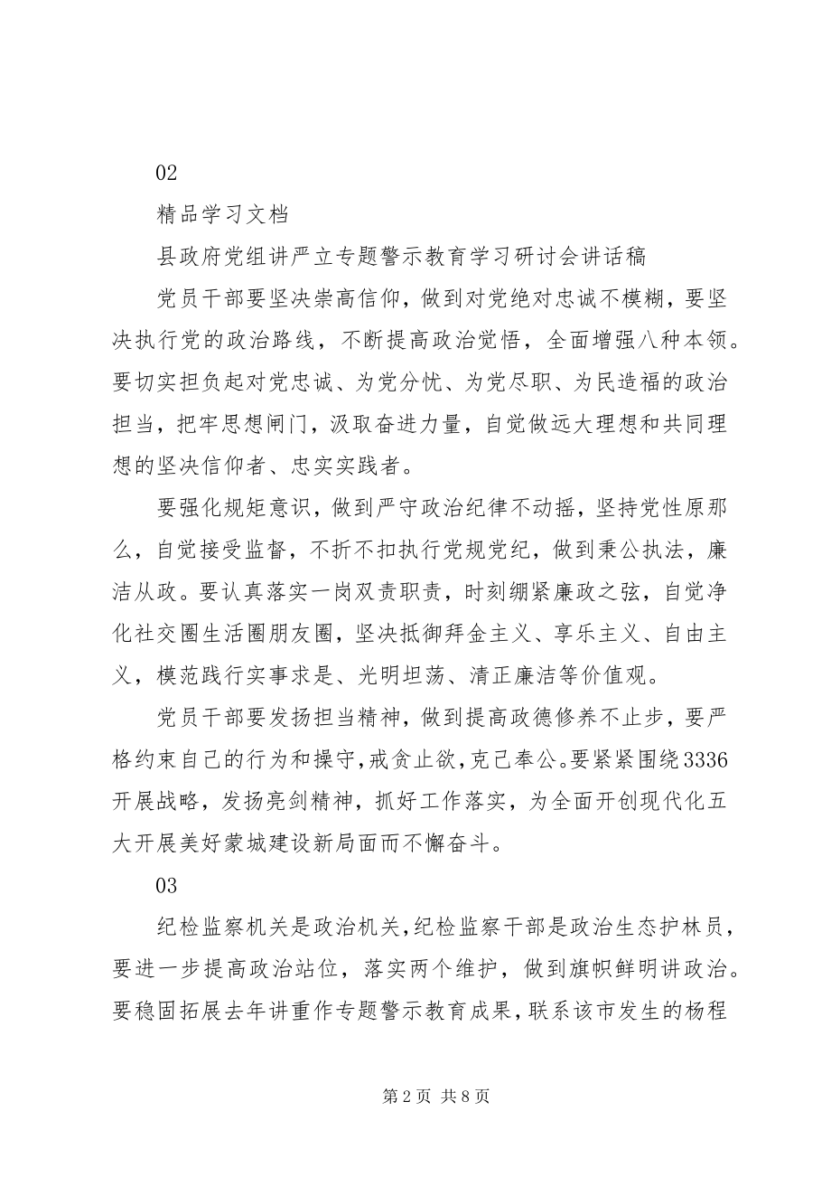 2023年“讲严立”专题警示教育集中学习研讨会致辞稿新编.docx_第2页