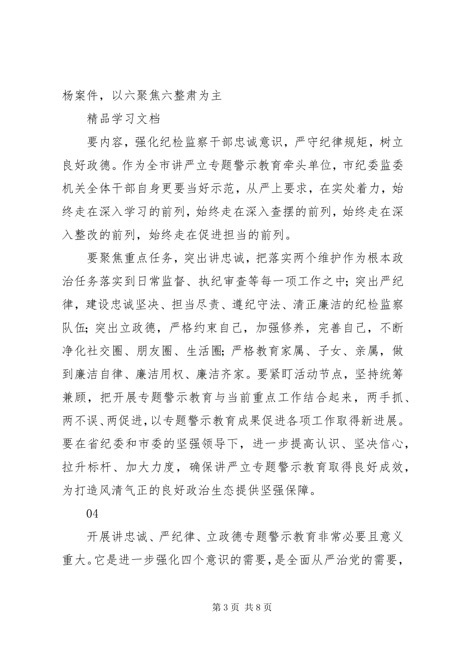 2023年“讲严立”专题警示教育集中学习研讨会致辞稿新编.docx_第3页