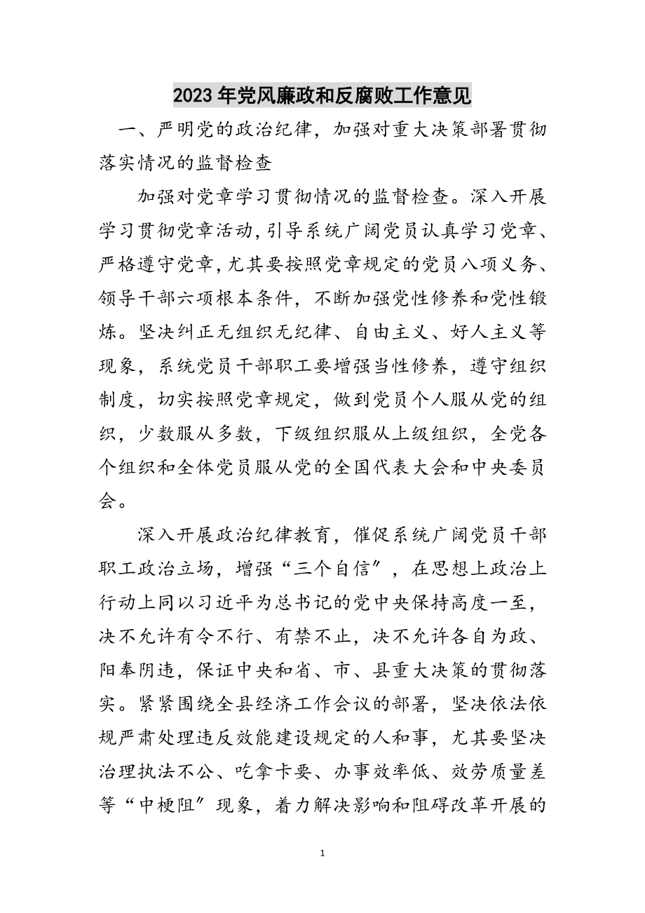 2023年年党风廉政和反腐败工作意见范文.doc_第1页