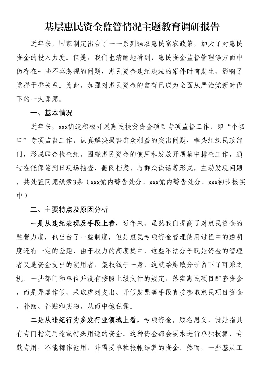 基层惠民资金监管情况主题教育调研报告 .docx_第1页