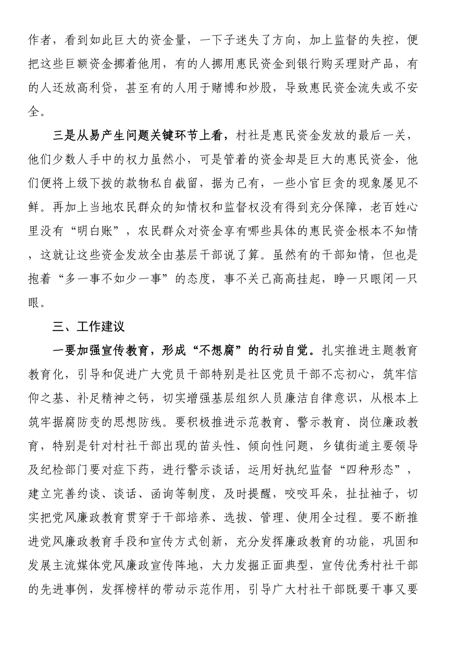 基层惠民资金监管情况主题教育调研报告 .docx_第2页