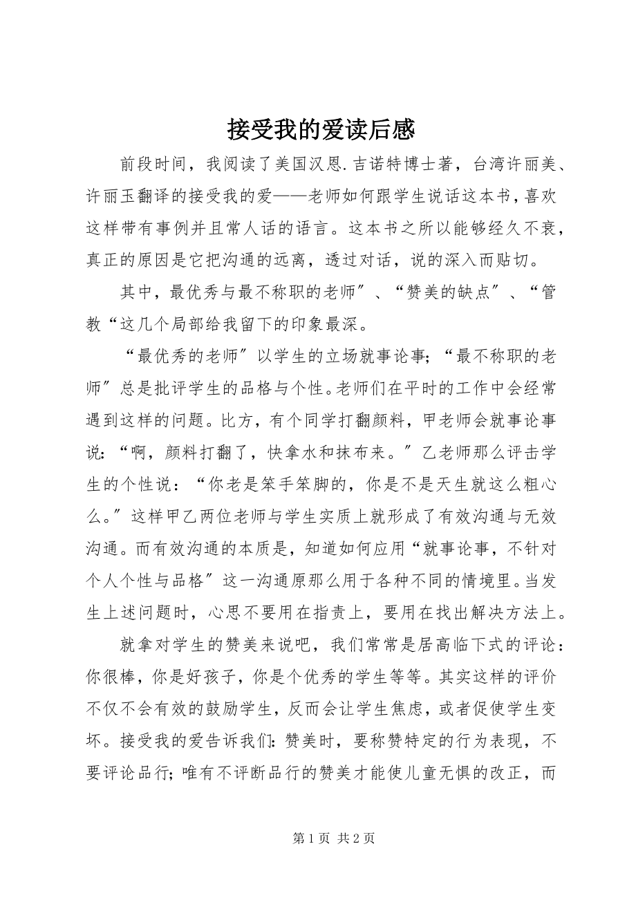 2023年《接受我的爱》读后感新编.docx_第1页