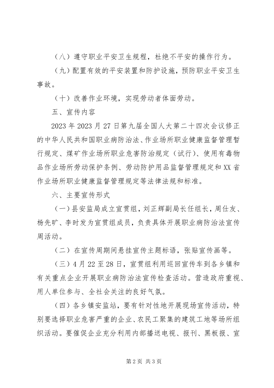 2023年县安监局《职业病防治法》宣传周活动实施方案.docx_第2页